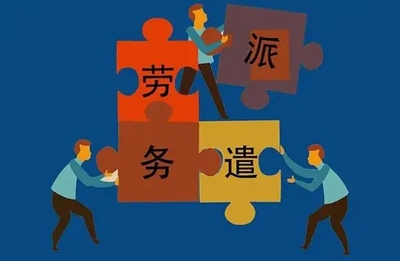 外包公司與勞務(wù)派遣的區(qū)別及勞務(wù)派遣工轉(zhuǎn)正問題詳解